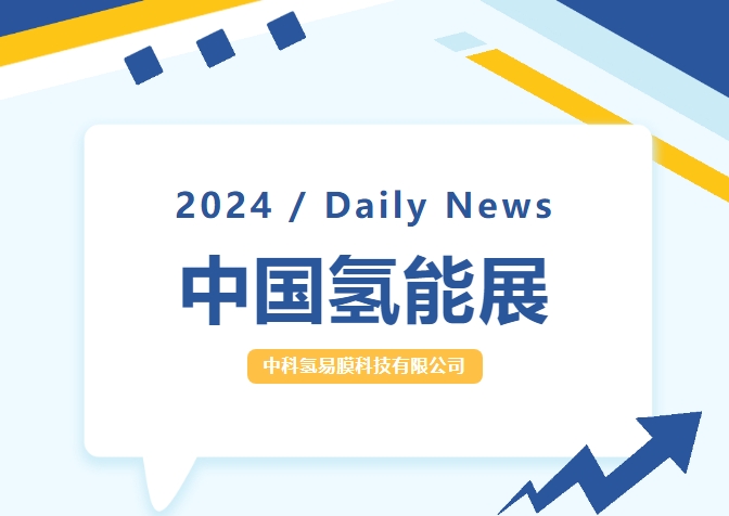 精彩回顾||中科氢易，携“膜”法亮相中国氢能展！