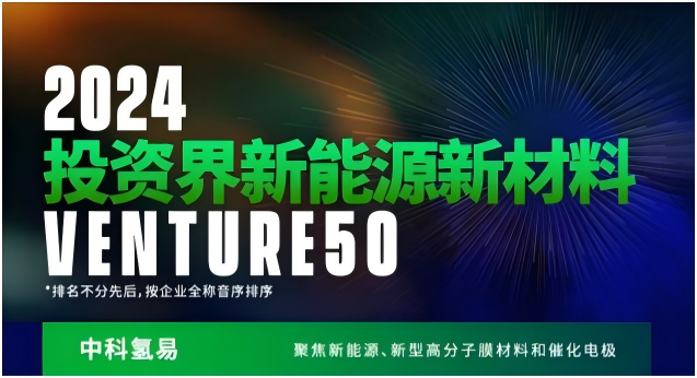 中科氢易入选清科“2024Venture50投资界新能源新材料”行业榜单