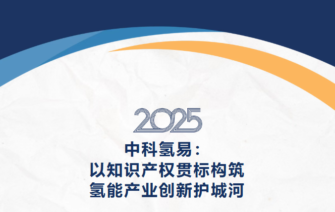 中科氢易：以知识产权贯标构筑氢能产业创新护城河