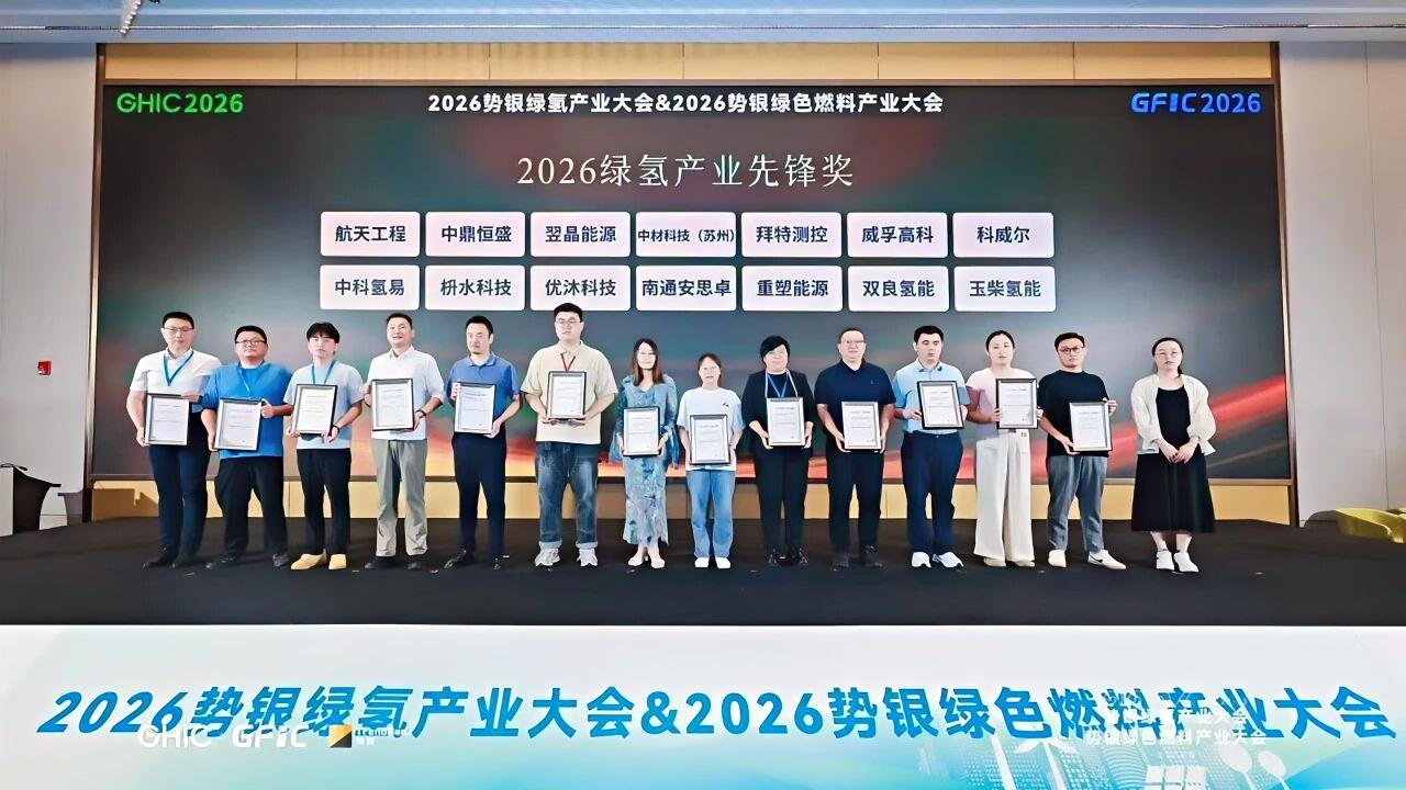 中科氢易斩获2026绿氢产业先锋奖